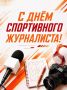 Сегодня профессиональный праздник тех, кто открывает мир спорта миллионам людей, кто передает эмоции с арен и стадионов, кто первым поздравляет с победами и мотивирует к новым достижениям после поражений – 2 июля отмечается...
