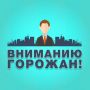 Уважаемые жители!. В связи с повреждением во время проведения работ АО «РКС-Тамбов» участка водовода в северной и частично центральной части города было снижено давление холодной воды