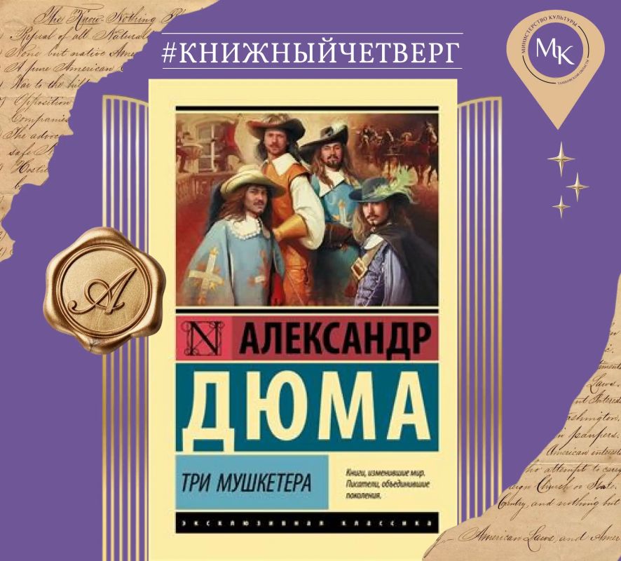 «Три мушкетёра» — знаменитый историко-приключенческий роман Александра Дюма-отца, опубликованный в 1844 году