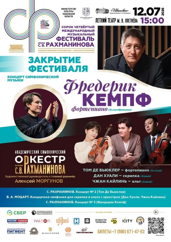 Всемирно известный британский пианист и дирижёр Фредерик Кемпф станет солистом заключительного концерта летнего этапа 44-го Международного музыкального фестиваля имени С.В. Рахманинова (6+). Концерт пройдёт 12 июля в... Всемирно известный британский пианист и дирижёр Фредерик Кемпф станет солистом заключительного концерта летнего этапа 44-го Международного музыкального фестиваля имени С.В. Рахманинова (6+). Концерт пройдёт 12 июля в...