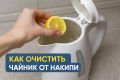 Как быстро и просто очистить чайник от накипи