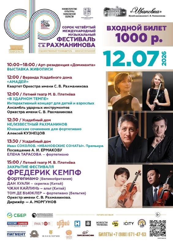 Приглашаем на летний этап 44-го Рахманиновского фестиваля! Приглашаем на летний этап 44-го Рахманиновского фестиваля!