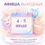 АФИША. 4 июля. *** 11:00 Детский сеанс в Планетарии Музейно-выставочный центр: Коммунальная,10 Предварительная запись по телефону кассы +7 (4752) 72-10-65 (вт-вс, 10:00–17:30) Стоимость: 350 руб