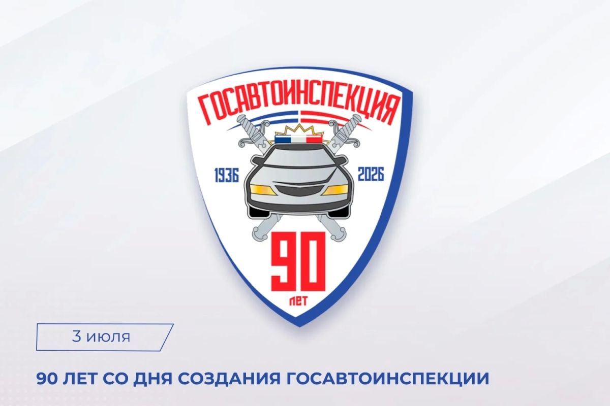 Сегодня Госавтоинспекция МВД России отмечает знаменательную дату — 90-летие со дня образования