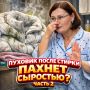 Как избежать опасностей стирки пуховиков: советы по уходу