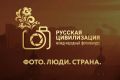 С 28 июня по 12 октября Федеральное агентство по делам национальностей проводит X Международный фотоконкурс «Русская цивилизация», цель которого – содействие гармонизации межнациональных отношений и этнокультурному развитию...