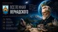 Открой свою «Вселенную Вернадского»!
