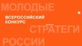 Открыт прием заявок на VII Всероссийский конкурс «Молодые стратеги России» 2026 года