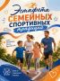 Семья - наша главная команда! Вместе мы готовы побеждать и устанавливать настоящие рекорды!