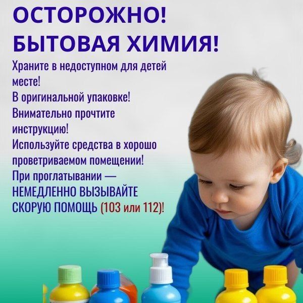 Как защитить детей от опасностей бытовой химии: важные советы для заботливых родителей