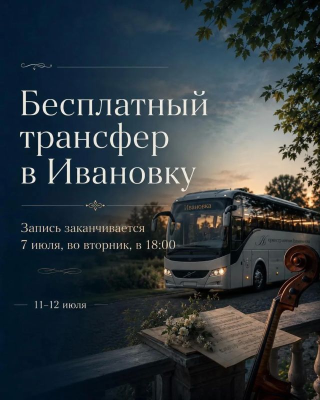 Важная информация для тех, кто планирует поездку в Ивановку 11 и 12 июля на Рахманиновский фестиваль (6+)