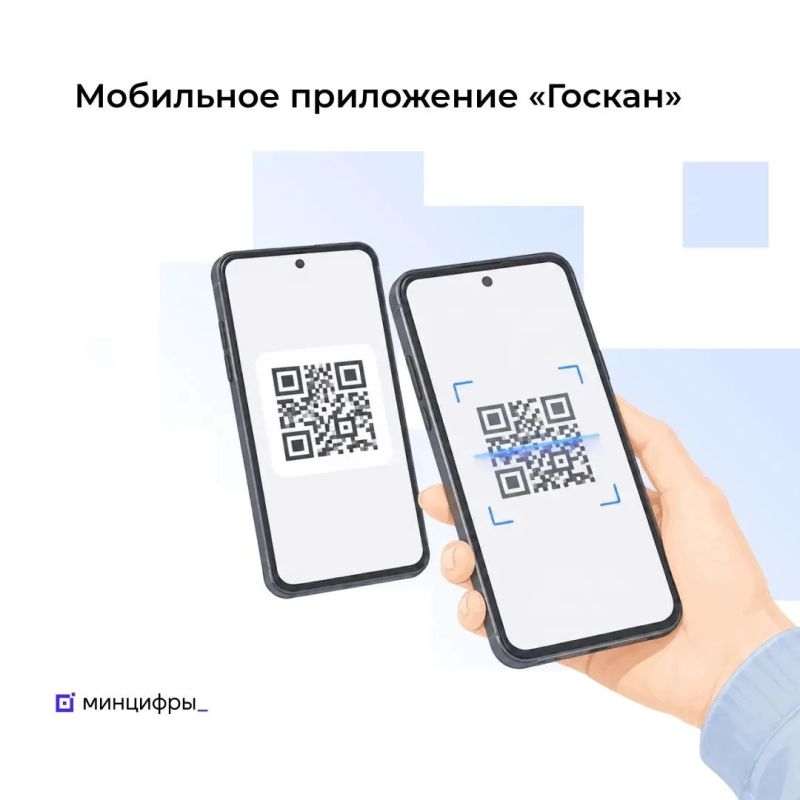Минцифры запустило приложение «Госкан» для быстрой проверки данных по QR-коду