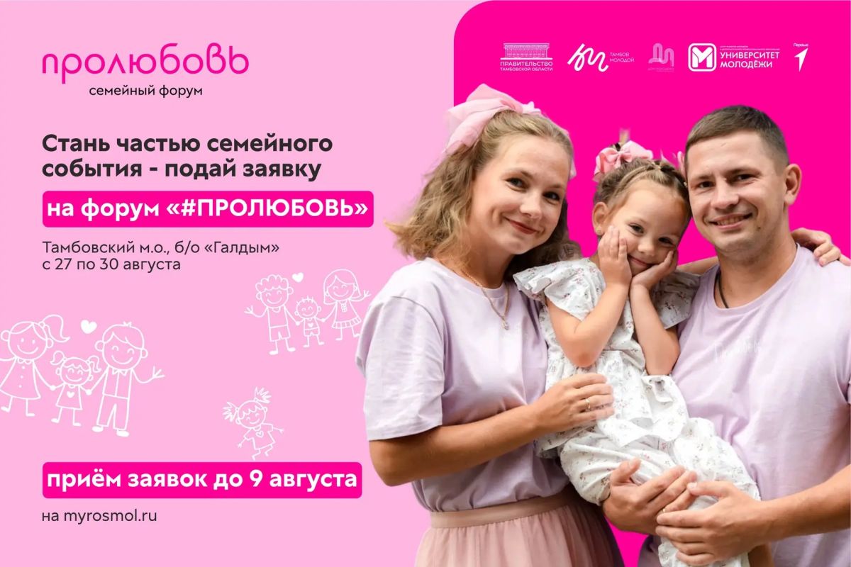 С 27 по 30 августа в Тамбовской области пройдёт региональный семейный форум «#ПРОЛЮБОВЬ – 2026»