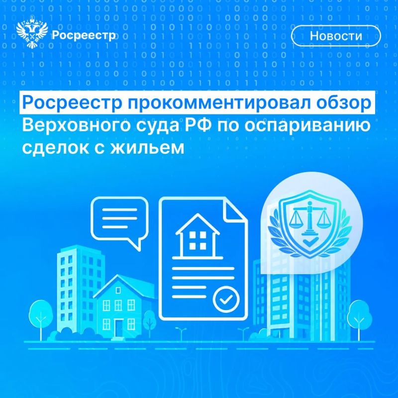 Росреестр прокомментировал обзор Верховного суда РФ по оспариванию сделок с жильем