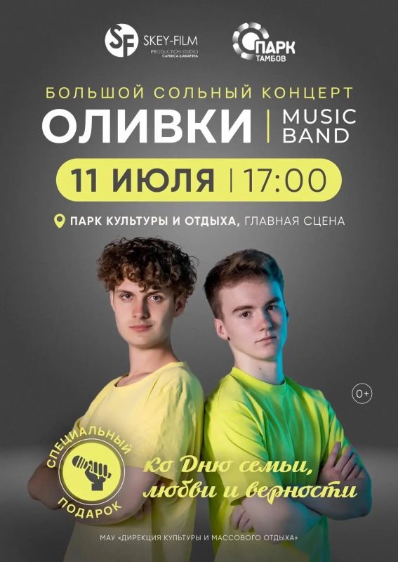 Концерт группы «Оливки» состоится 11 июля в 17:00 на главной сцене городского парка культуры и отдыха в рамках мероприятий ко Дню семьи, любви и верности