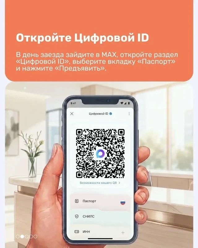 Заселиться в отель теперь можно без бумажного паспорта, предъявив Цифровой ID в мессенджере MAX Заселиться в отель теперь можно без бумажного паспорта, предъявив Цифровой ID в мессенджере MAX