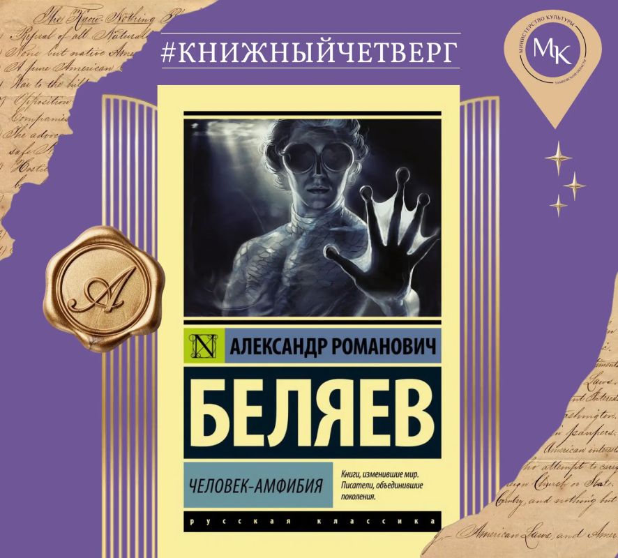 «Человек-амфибия» — Александр Романович Беляев
