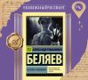 «Человек-амфибия» — Александр Романович Беляев