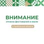 В Тамбовской области организаторы сообщили об отмене и переносе двух фестивалей (6+)