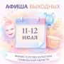 АФИША. 11 июля. ***. 12.00 ЛЕТНИЙ ЭТАП 44 МЕЖДУНАРОДНОГО МУЗЫКАЛЬНОГО ФЕСТИВАЛЯ ИМ. С.В.РАХМАНИНОВА Художественный руководитель Николай ЛУГАНСКИЙ Музей-заповедник С. В. Рахманинова «Ивановка»: Ивановка, ул Рахманинова, д 1...