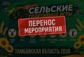 XX региональные летние сельские спортивные игры переносятся с 11 на 18 июля