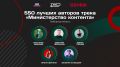 Подведены итоги конкурсного отбора образовательного трека «Министерство контента» Всероссийского проекта «ТопБЛОГ»