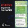 Мошенники используют общие интересы как повод для знакомства