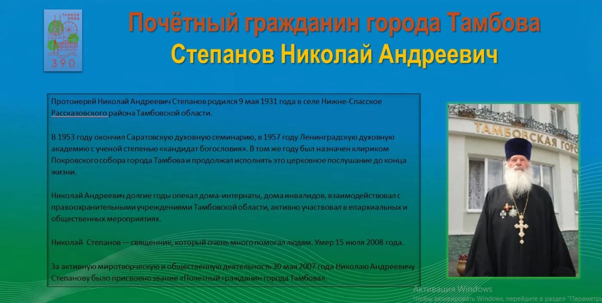 Сегодня, в рамках проекта, посвящённого юбилею Тамбова, мы расскажем о Николае Андреевиче Степанове — протоиерее, награждённом званием «Почётный гражданин города Тамбова»