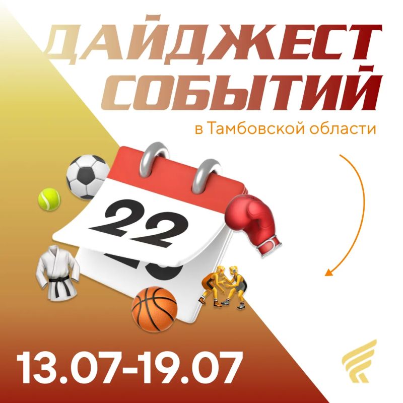 Начинаем рабочую неделю с анонса спортивных турниров