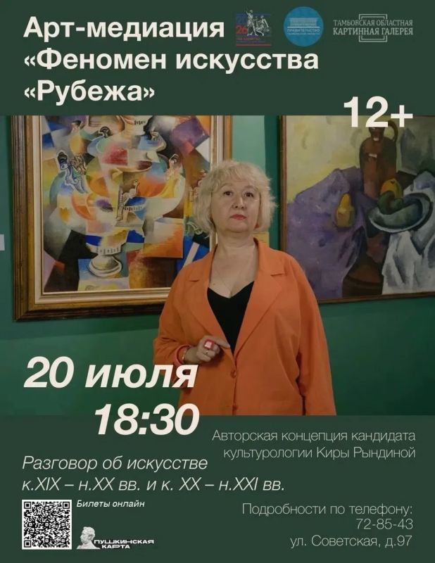 В Тамбовской областной картинной галерее состоится арт-медиация «Феномен искусства «Рубежа»
