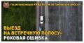 Внимание, водители: на дорогах Тамбовщины стартует профилактическое мероприятие «Встречная полоса»
