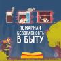 Соблюдай пожарную безопасность в быту