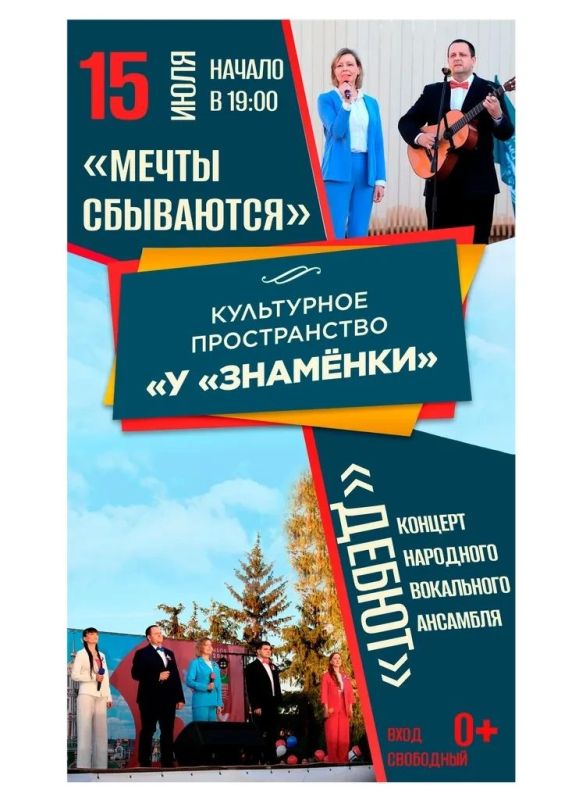 15 июля в рамках городского проекта «Скверы и парки ждут горожан» в культурном пространстве «У «Знамёнки» состоится концертная программа народного вокального ансамбля «Дебют» - «Мечты сбываются»