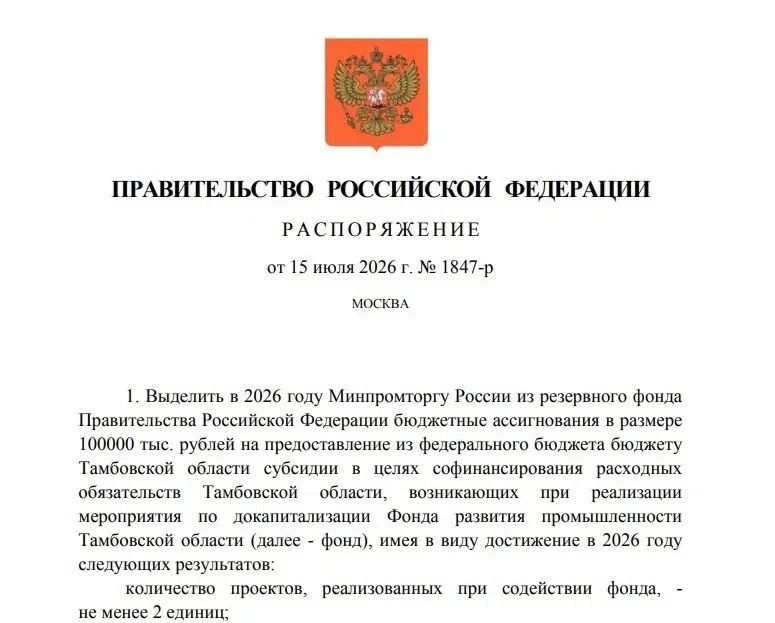 По поручению Президента России Владимира Владимировича Путина из резервного фонда выделено 100 миллионов рублей на докапитализацию Фонда развития промышленности Тамбовской области
