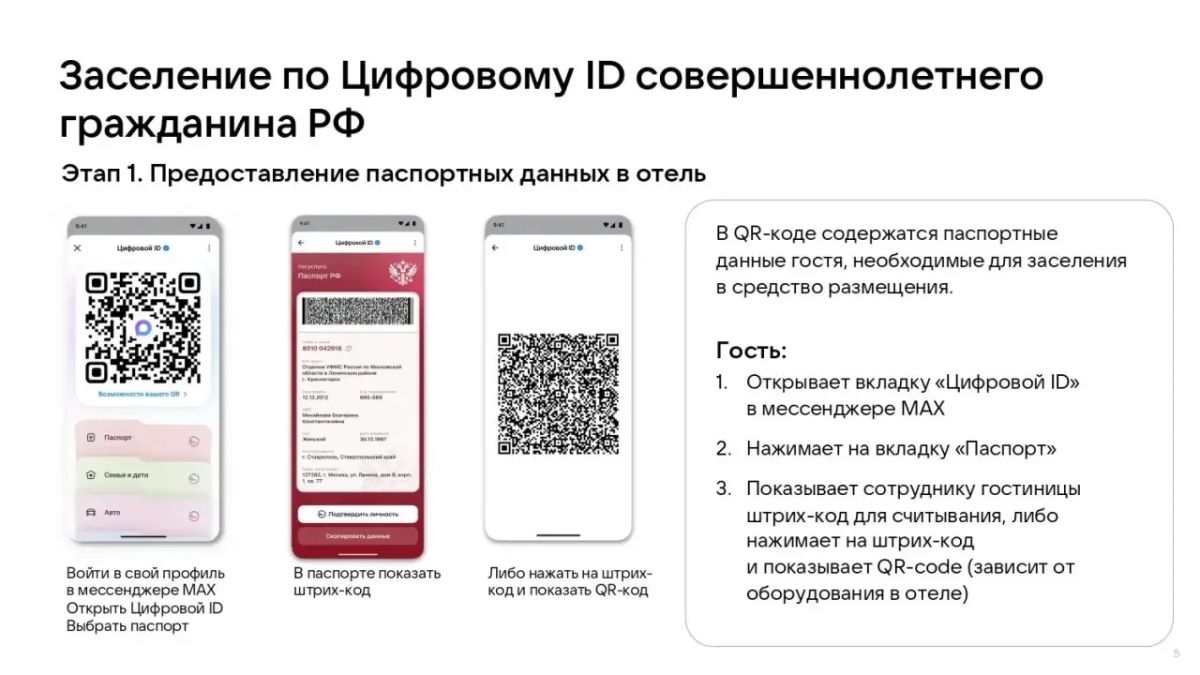 Инструкция о порядке заселения в средства размещения с использованием национального мессенджера МАХ Инструкция о порядке заселения в средства размещения с использованием национального мессенджера МАХ
