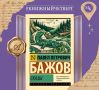 Каменный цветок, малахитовая шкатулка и звон Серебряного копытца