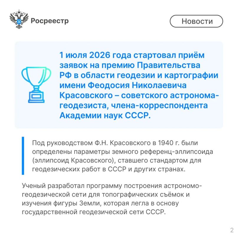 Росреестр объявил о проведении конкурса на соискание премии Правительства России в области геодезии и картографии имени Феодосия Николаевича Красовского Росреестр объявил о проведении конкурса на соискание премии Правительства России в области геодезии и картографии имени Феодосия Николаевича Красовского