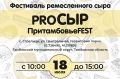 18 июля в селе Стрельцы Тамбовского муниципального округа на территории парка по улице Центральная состоится открытый гастрономический фестиваль ремесленного сыра «PROсыр