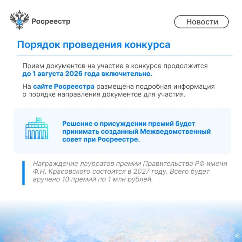 Росреестр объявил о проведении конкурса на соискание премии Правительства России в области геодезии и картографии имени Феодосия Николаевича Красовского Росреестр объявил о проведении конкурса на соискание премии Правительства России в области геодезии и картографии имени Феодосия Николаевича Красовского