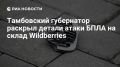 Семеро пострадавших при атаке украинских дронов по складу в тамбовском Котовске находятся в реанимации, сообщили в региональном Минздраве