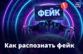 Эксперты дали советы, как распознать фейк