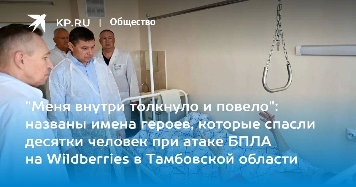 Стали известны имена героев, которые спасли десятки человек при атаке БПЛА на Wildberries в Тамбовской области Стали известны имена героев, которые спасли десятки человек при атаке БПЛА на Wildberries в Тамбовской области