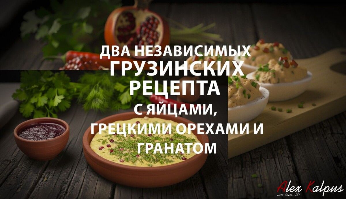 Яйца с орехами и гранатом: два уникальных грузинских блюда, которые стоит попробовать