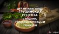 Яйца с орехами и гранатом: два уникальных грузинских блюда, которые стоит попробовать