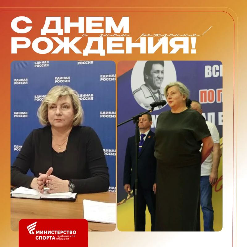 Сегодня день рождения отмечает заместитель министра спорта Тамбовской области Ирина Михайловна Ларцева!