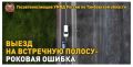 Итоги операции «Встречная полоса»