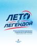 «Лето с легендой» продолжается! Эстафету тренировок для детей в летних оздоровительных лагерях перенимает футболист Андрей Часовских!
