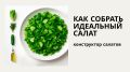 Как создать идеальный салат: простые шаги к кулинарному успеху