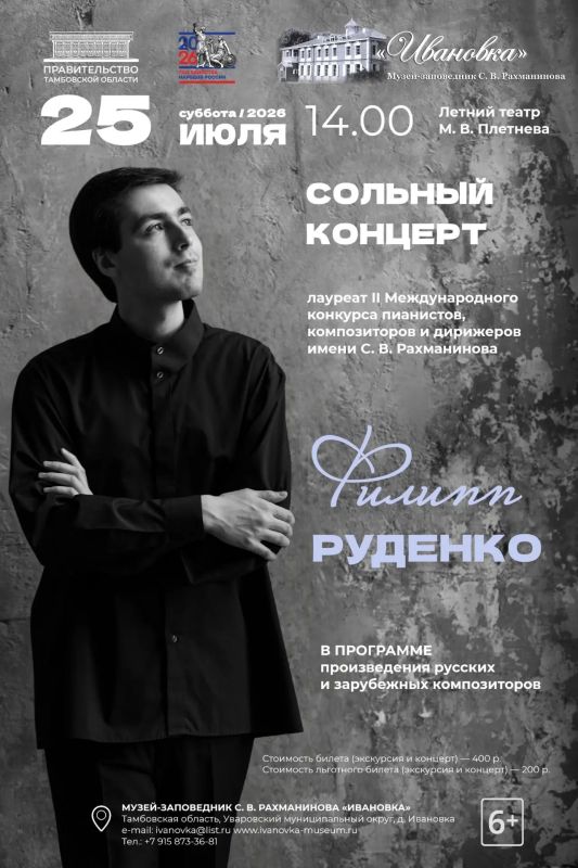25 июля (суббота) 2026 года в 14:00 в Музее-заповеднике С. В. Рахманинова «Ивановка» состоится сольный концерт одного из самых ярких пианистов нового поколения — Филиппа РУДЕНКО