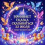 Тамбовчан всех возрастов приглашают принять участие в библиодесанте «Начинает сказка сказываться»